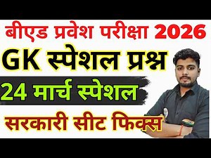 B.ed Entrance Exam Full Prepration 2026 || Bed Entrance Exam 2026 || GK/GS Special | 24 मार्च