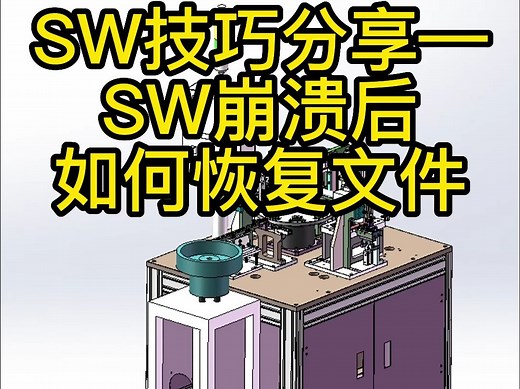 SW技巧—SW崩溃后如何恢复文件