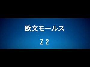 欧文モールス入門 第 1 ステップ