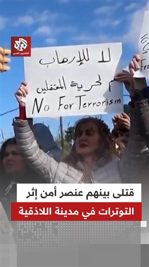 ‎التلفزيون العربي Alaraby TV‎ on Instagram‎: "مدير الصحة باللاذقية: مقتل 3 أشخاص منهم عنصر أمن وإصابة أكثر من 55 من الأمن والمدنيين إثر التوترات في مدينة اللاذقية #سوريا"‎