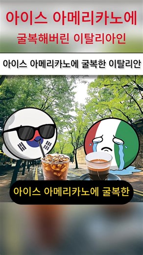 아이스 아메리카노에 굴복해버린 이탈리아인 #한국커피 #한국커피협회 #웃긴영상