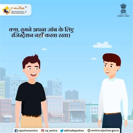 प्रदेशकेयुवा जॉब की तलाश कर रहेहैं नजदीकी ई-मित्र केन्द्र पर जाकर जॉब के लिए रजिस्ट्रेशन करवासकतेहैं