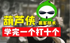 葫芦侠黑客破解技术，需要你来传承！200集全套教程分享！（网络安全|渗透测试|代码审计|信息收集）