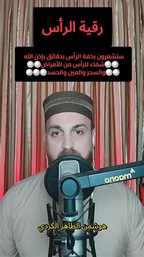 رقية الرأس #عقد_الرأس #أسحار_الرأس #عين_وحسد_الرأس #الصداع #الشقيقة #أورام_الرأس هوشمن الكردي | هوشمن الكردي