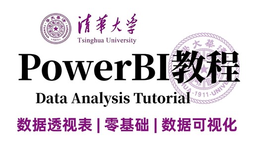 数据分析师之Power BI从入门到精通视频教程，看这一套课程就足够了！（全程干货）