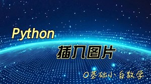 【今跃教育】python插入图片教程