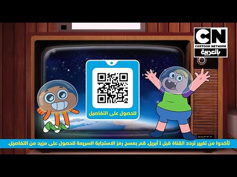 تم تغيير تردد قناة كرتون نتورك بالعربي | كرتون نتورك