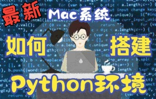 Python开发环境搭建 | Mac系统配置Python开发环境高清详细教程 | 全