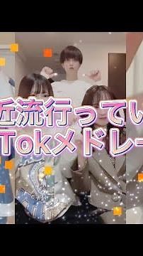 【新企画】最近流行っているTikTokの色んな曲でメドレー作ってみた！#tiktok