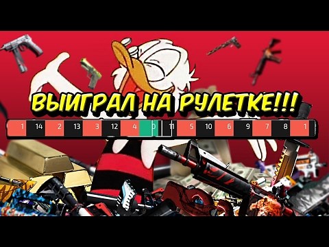 КАК ВСЕГДА ПОБЕЖДАТЬ НА РУЛЕТКАХ В КС ГО?