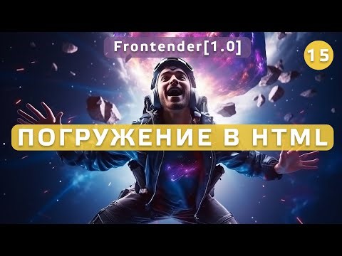 15. Frontender[1.0] Погружение в HTML