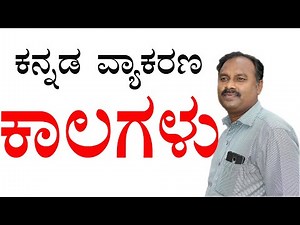 ಕನ್ನಡ ವ್ಯಾಕರಣ