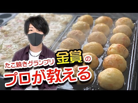 家庭で出来る美味しいたこやきの作り方を【たこ焼きグランプリ金賞受賞】のプロが伝授！