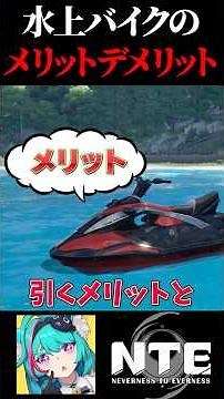 NTEで水上バイクを引くメリットとデメリットを損得勘定マシマシの人間が1分で解説！【Neverness to Everness】