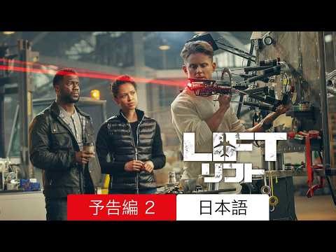 Lift/リフト :: 予告編 2 Netflix :: 見るべきか