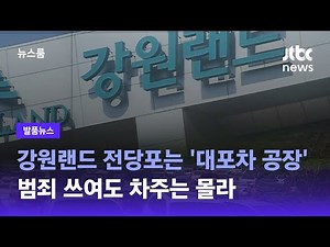 [발품뉴스] 강원랜드 전당포는 '대포차 공장'…범죄 쓰여도 차주는 몰라 / JTBC 뉴스룸