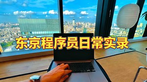 【中配】东京软件工程师的一天 第一人称实录 - Kantan Coding
