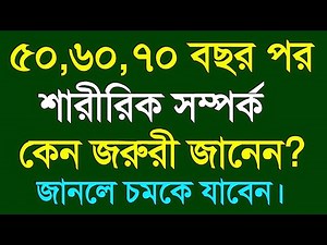 ৫০,৬০,৭০ বছরে শারীরিক সম্পর্ক কেন জরুরী? Heart Touching Motivational speech | Apj Abdul Kalam Quotes