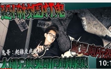 (鬼man) 大师兄与鬼哥同时转头，惊见怨灵!二访废弃学校!