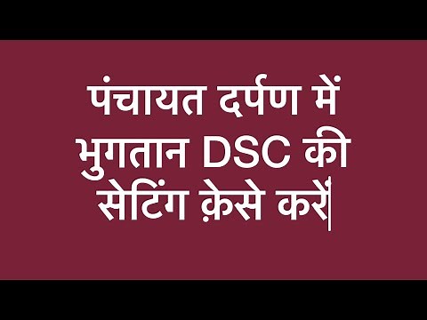 panchyat darpan me dsc se payment ki setting kese kare