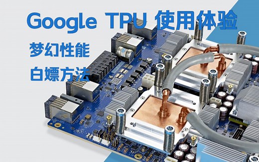 Google TPU 使用体验：你的下一块GPU，何必是GPU