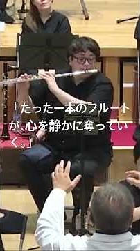 ビゼー作曲「アルルの女」第2組曲より「メヌエット」冒頭。フルートが奏でる美しい旋律は、まるで遠い記憶を呼び覚ますようです。華やかさではなく、静かな美しさで人の心を動かす名曲のひとときをぜひ。
