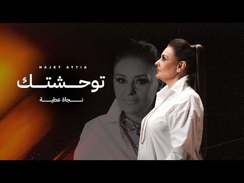 Najet Attia - Twa7achtek ( Exclusive Lyrics Video ) | نجاة عطية - توحشتك (حصريا)