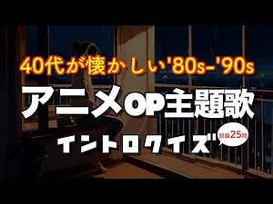 [Anime Songs] Super Easy 80s and 90s Anime Opening Themes for People in Their 40s [Intro Quiz: Be...
