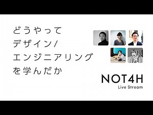 どうやってエンジニアリング/デザインを学んだか 2/3 デザイン編