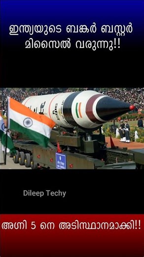 ഇന്ത്യയുടെ വൻ ശക്തി വരുന്നു #shorts #agni5missile #technology