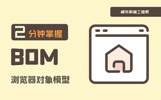 2分钟掌握 BOM，什么是 BOM？与 DOM 有什么区别？