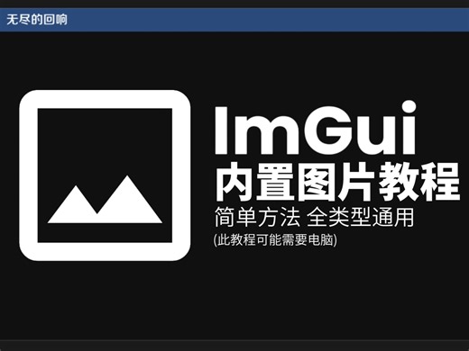 ImGui内置图片通用简单教程