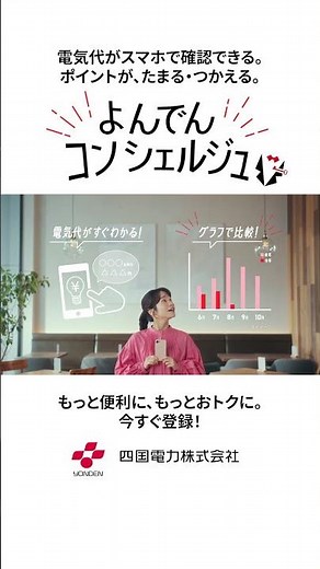 「よんでんコンシェルジュ 電気代をスマホで篇」１５秒ショート