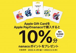 Apple Pay（アップルペイ）のnanacoでApple Gift Card購入がお得！2022年5月5日（木・祝）まで10%分ポイントプレゼント