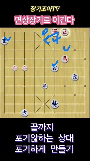 장기 게임 기본 기초 초보 면상장기로 이기는 방법 끝까지 포기않하는 상대 포기하게 만들기
