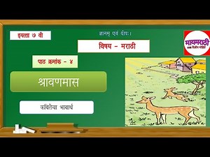 7th Marathi shrvanmas|श्रावणमास - पाठ ४|lesson 4|