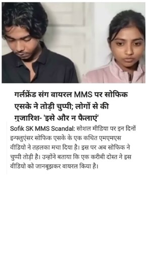 गर्लफ्रेंड संग वायरल MMS पर सोफिक एसके ने तोड़ी चुप्पी; लोगों से की गुजारिश- 'इसे और न फैलाएं'