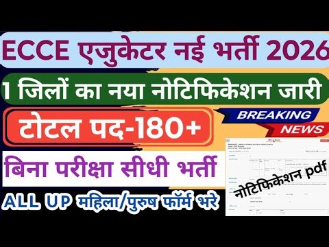 ECCE Educator vacancy 2026 | up ecce educator bharti | ecce teacher vacancy | pratapgarh ecce bharti