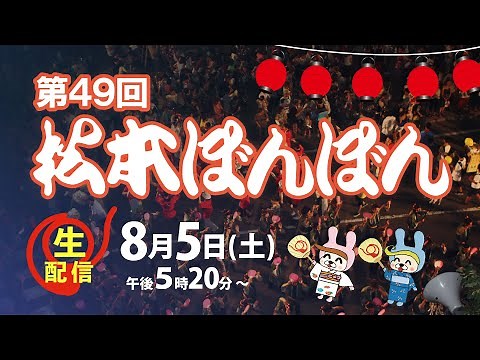 第49回松本ぼんぼん 本放送