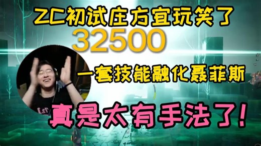 【ZC切片/终末地】ZC用庄方宜打聂菲斯没想到一套技能直接融化！ZC：我们庄方宜太有手法了
