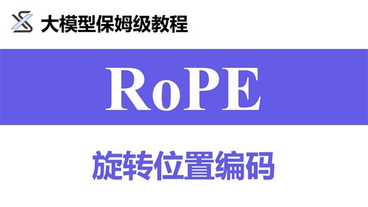1.3.3 RoPE 旋转位置编码