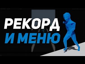 3D Раннер на Unity #7 - Главное меню и рекорд