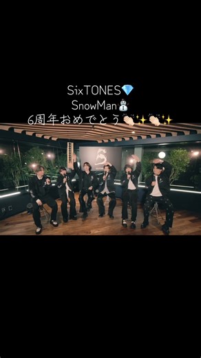 SixTONESとSnowManの6周年を祝いましょう！