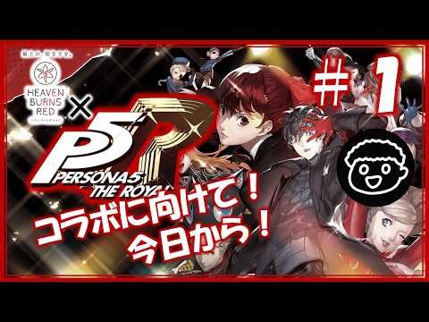 【初見】ペルソナ５今日から始めるぞ！ヘブバンとのコラボに向けて超特急で終わらせたい！