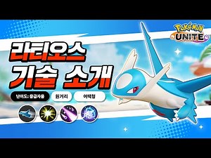 [공식] 「Pokémon UNITE」 포켓몬 기술 소개 영상 : 라티오스