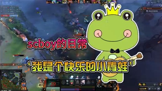 【scboy的日常】“我是个快乐的小青蛙”孙一峰&黄旭东&金贝贝《dota2》