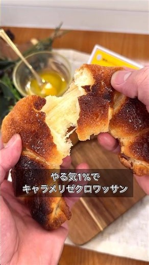やる気1%でキャラメリゼクロワッサン