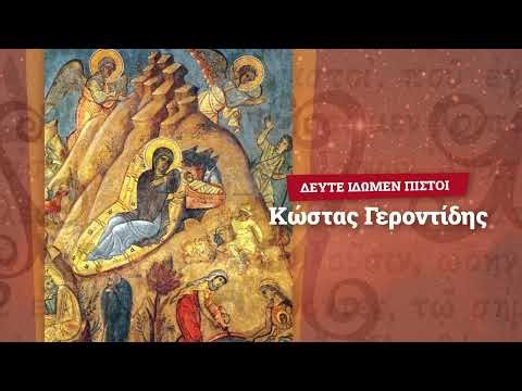 “ Δεύτε ίδωμεν πιστοί… “ | ΥΜΝΟΙ ΧΡΙΣΤΟΥΓΕΝΝΩΝ ψάλλει ο Κώστας Γεροντίδης