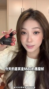 满足你一个变美的愿望，MAC帮你实现“辣”么简单，不拘一格 似坏非坏 破解出色#MAC黑魔仗#彩妆#口红试色