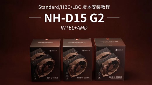 Noctua NH-D15 G2安装教程 | 今日国内各大平台将陆续上架